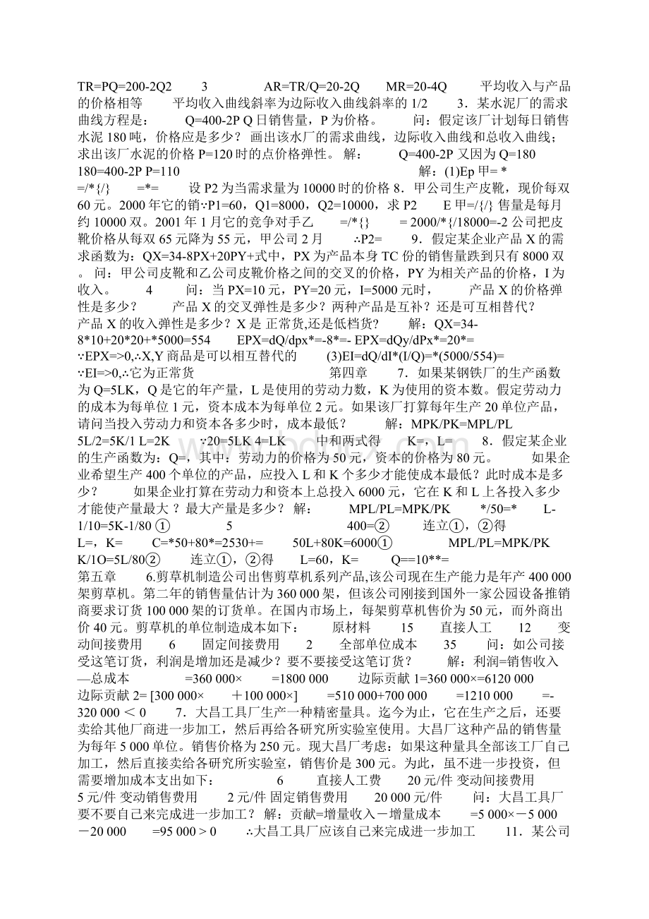 自考管理经济学课后题.docx_第2页