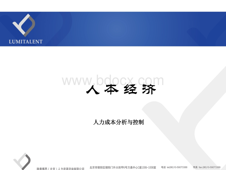 人本经济：人力成本分析与控制.ppt_第1页