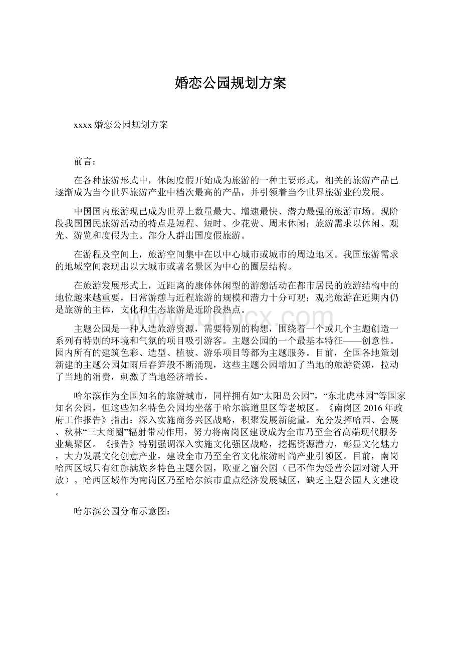 婚恋公园规划方案Word下载.docx