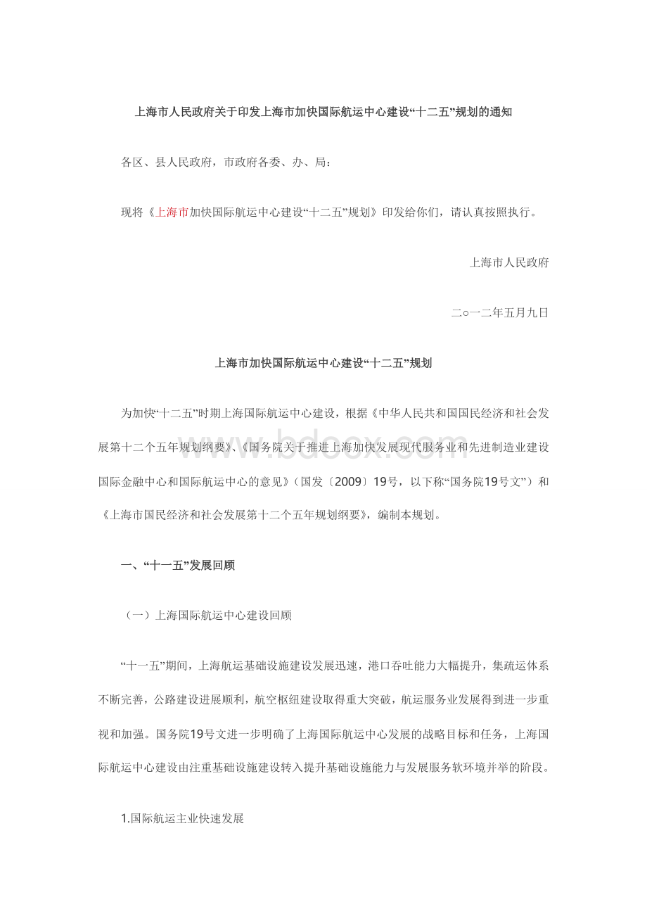 上海市人民政府关于印发上海市加快国际航运中心建设Word文档下载推荐.doc_第1页