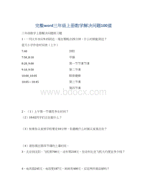 完整word三年级上册数学解决问题100道Word格式文档下载.docx