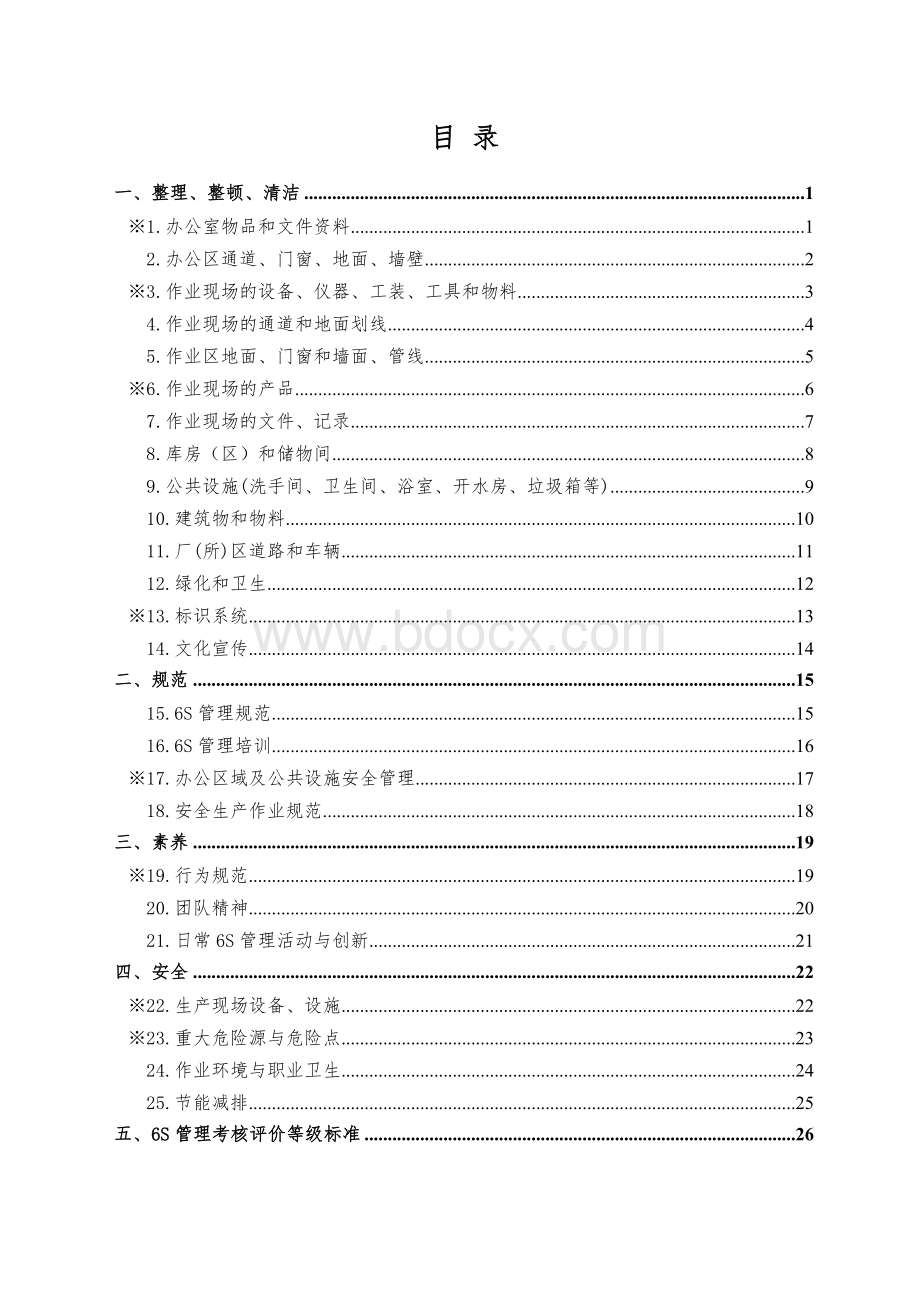 中航工业6S管理评价标准.doc_第2页