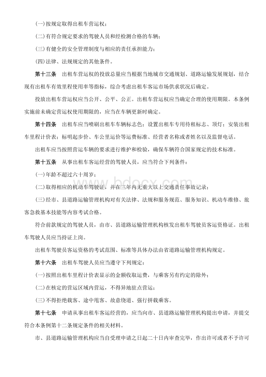 运输管理条例_精品文档_精品文档.doc_第3页