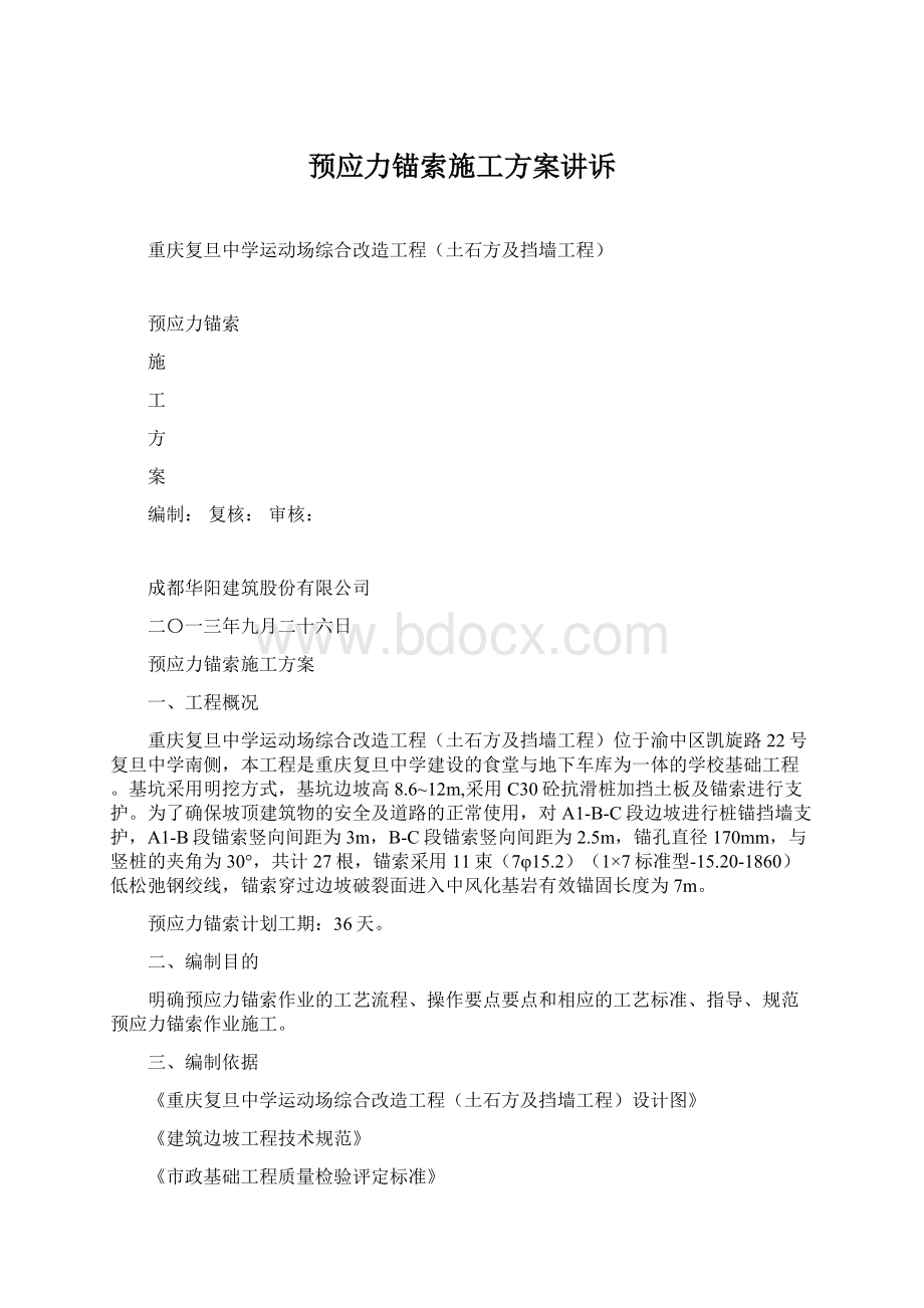 预应力锚索施工方案讲诉Word文档下载推荐.docx_第1页