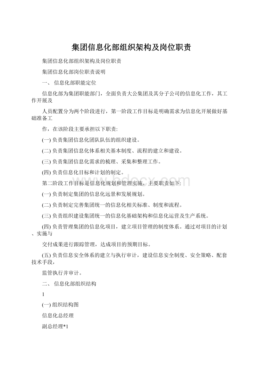 集团信息化部组织架构及岗位职责.docx