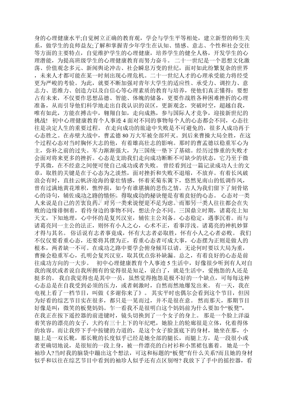 初中心理健康教育个人事迹800字以上Word下载.docx_第3页