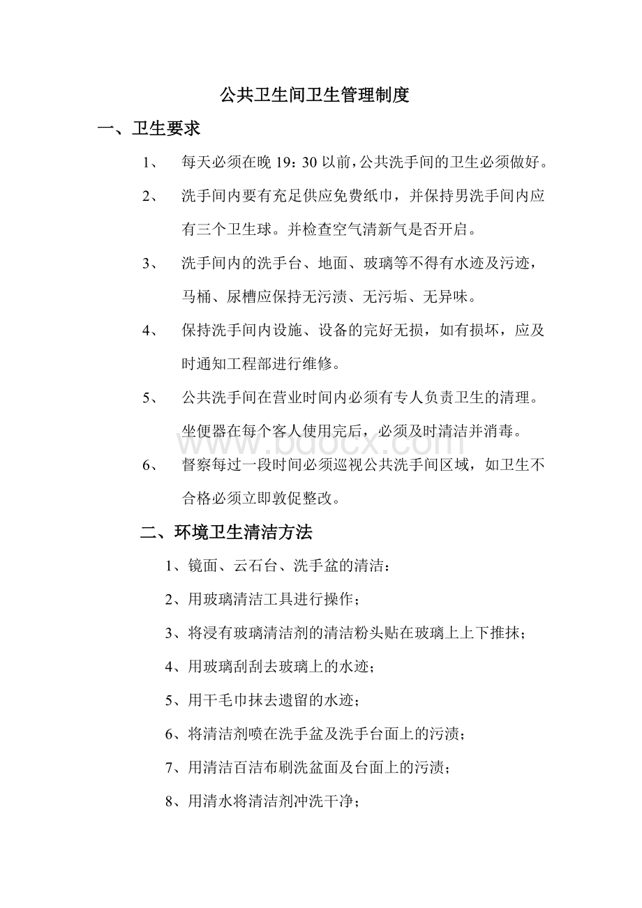 公共卫生间卫生管理制度(1)Word格式文档下载.doc_第1页