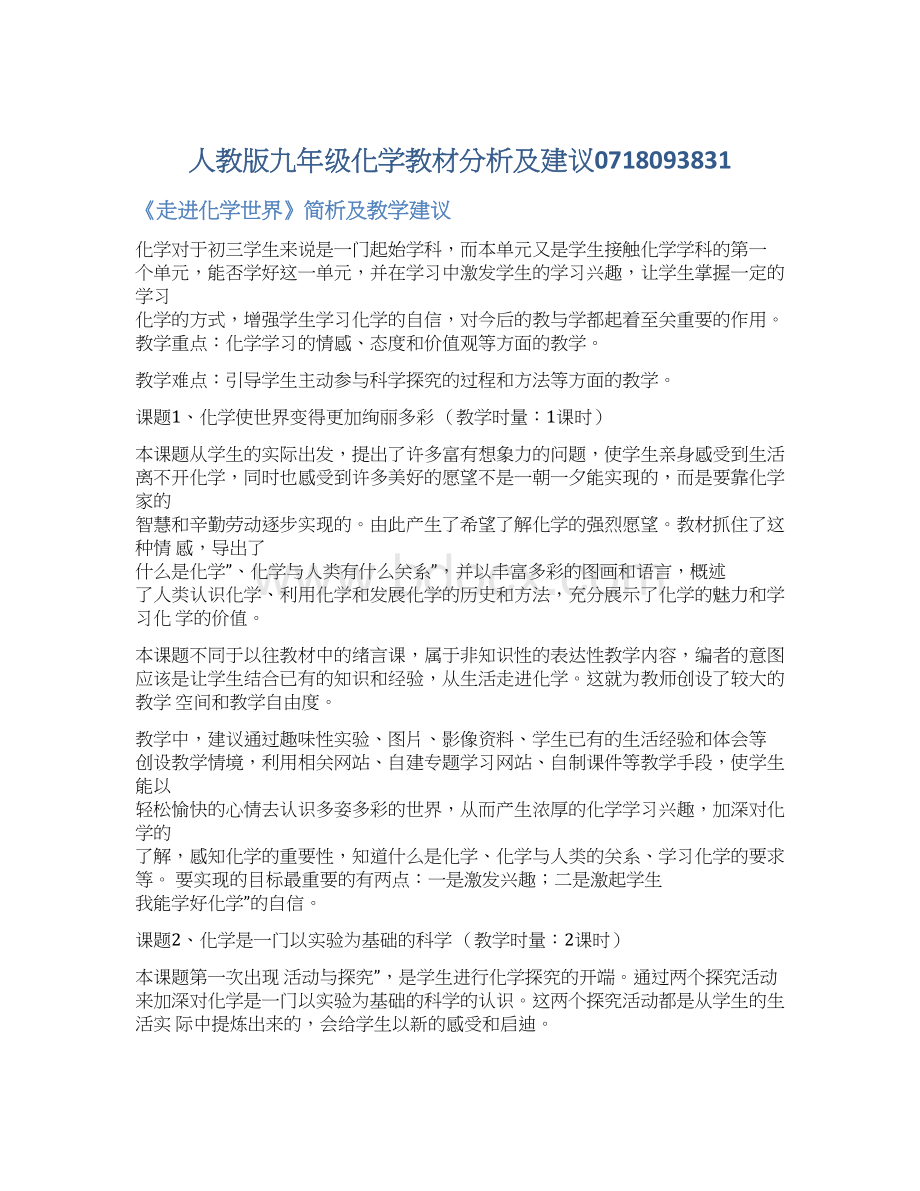 人教版九年级化学教材分析及建议0718093831Word格式文档下载.docx