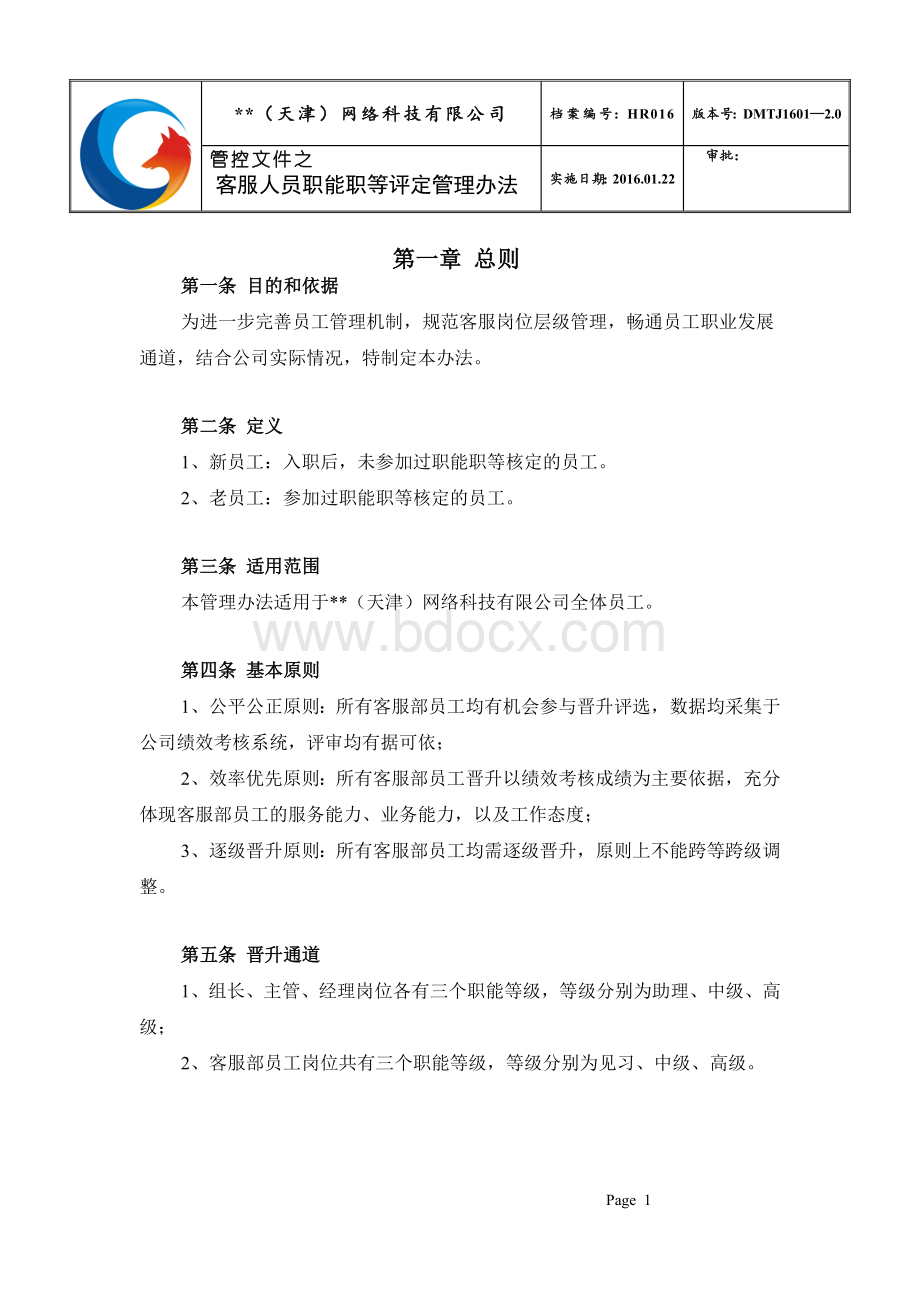 HR016客服人员职能职等评定管理办法Word文件下载.doc_第1页