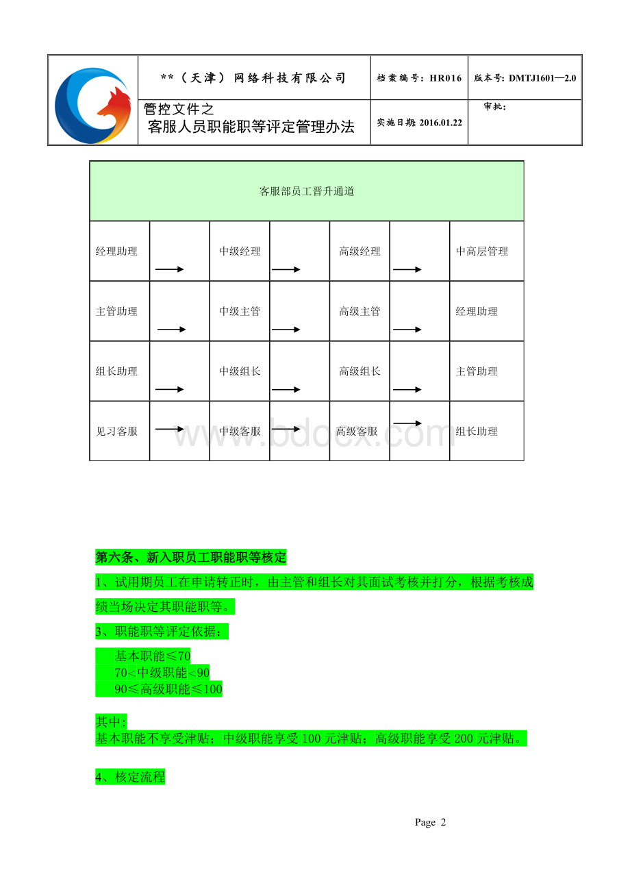 HR016客服人员职能职等评定管理办法Word文件下载.doc_第2页