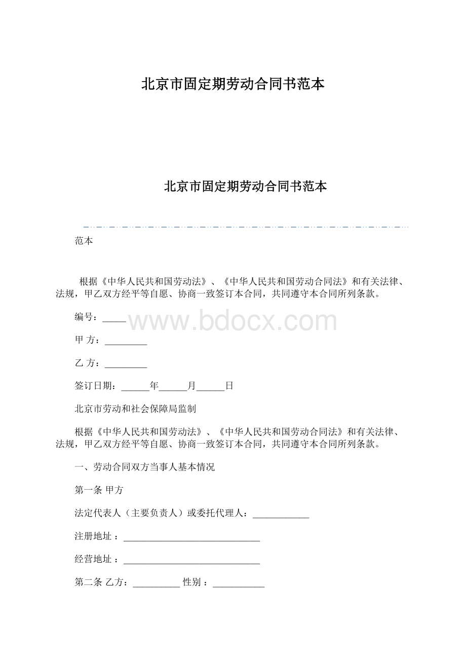 北京市固定期劳动合同书范本Word格式文档下载.docx