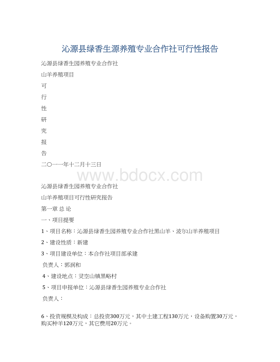 沁源县绿香生源养殖专业合作社可行性报告.docx