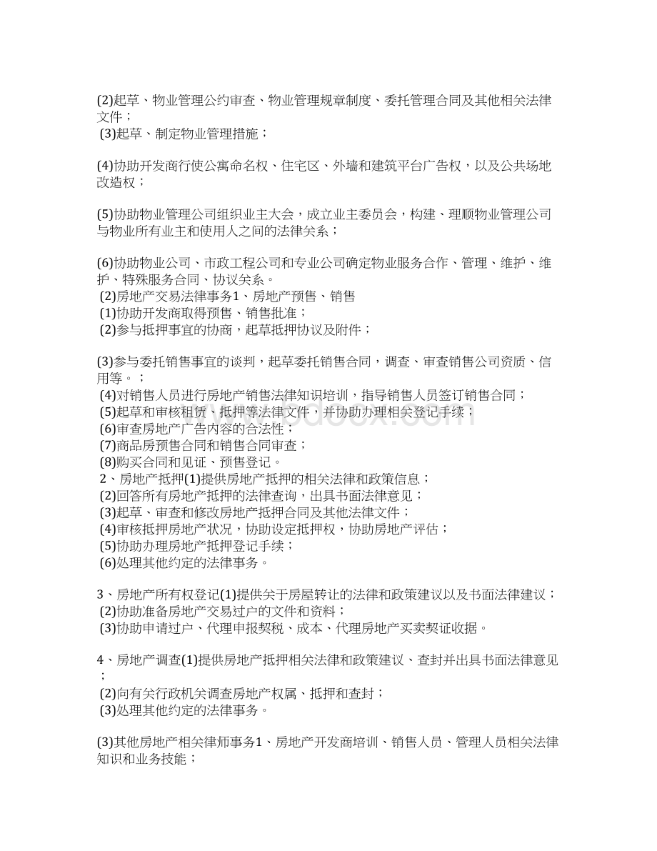 房地产开发专项法律服务合同专项法律服务合同范本doc文档格式.docx_第3页