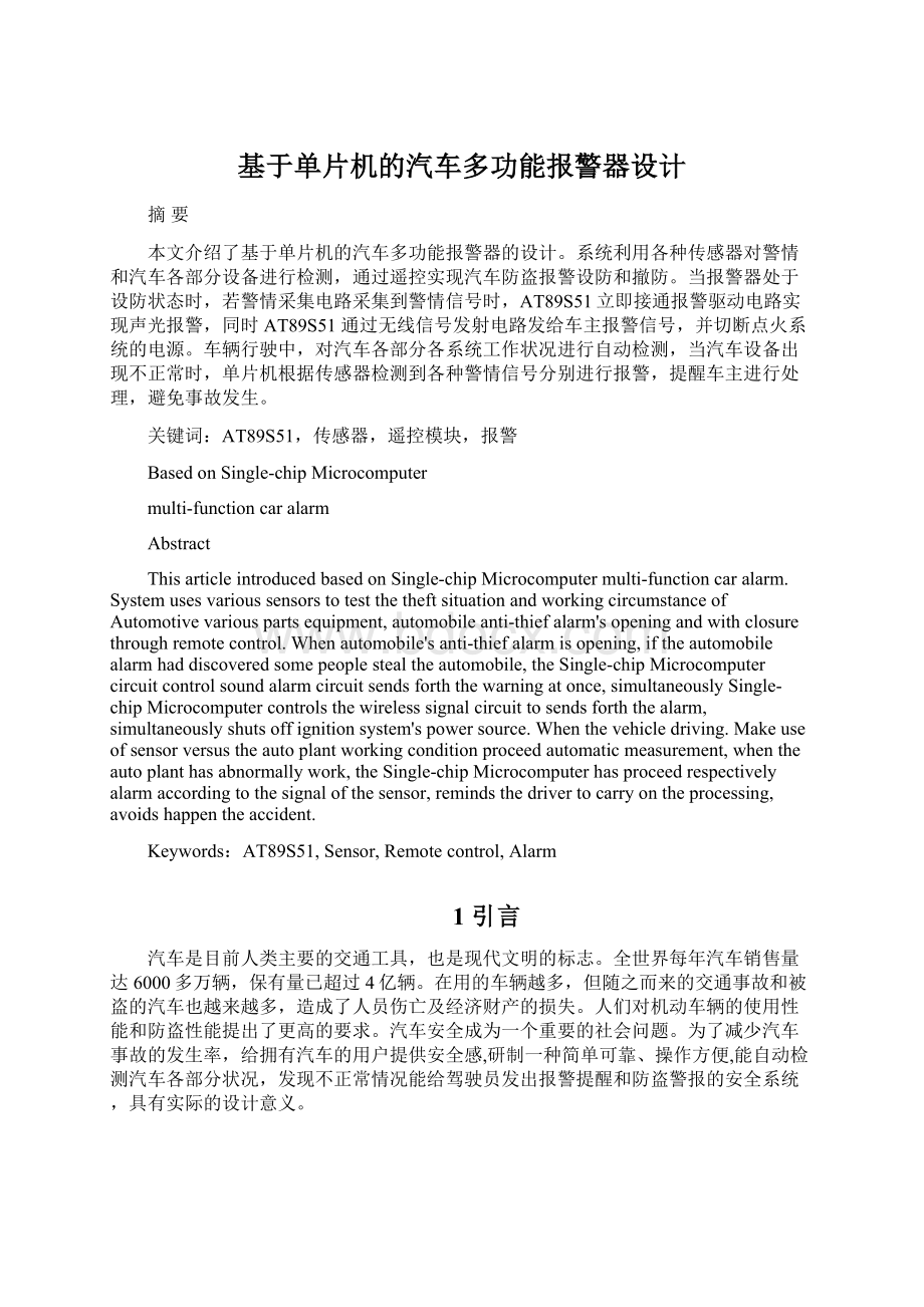 基于单片机的汽车多功能报警器设计.docx_第1页