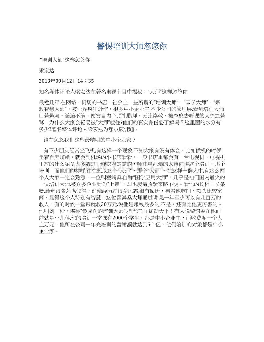 警惕培训大师忽悠你Word文件下载.docx_第1页