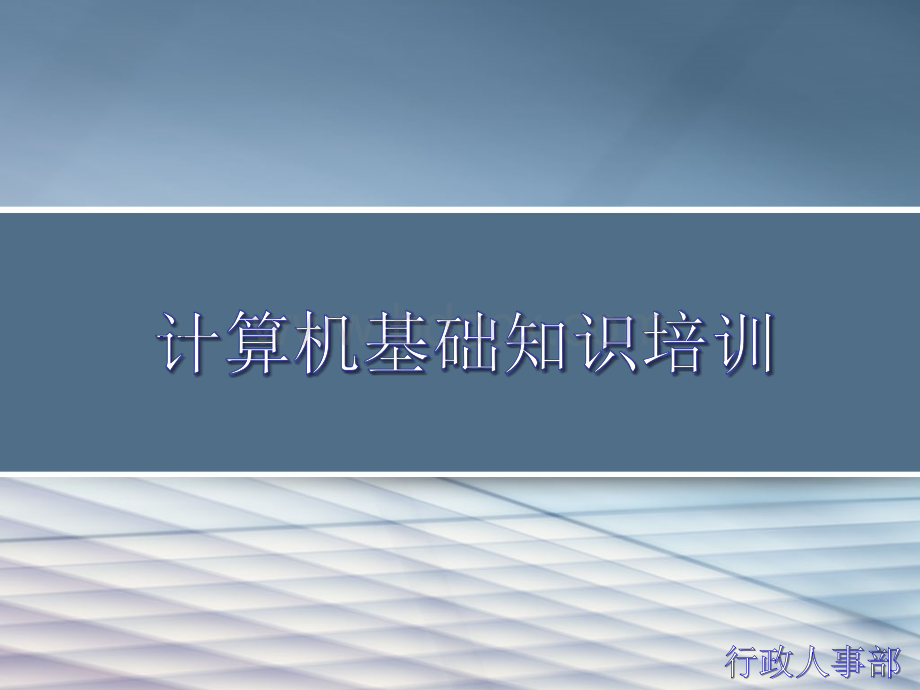 企业职工计算机基础知识培训PPT课件下载推荐.pptx_第1页