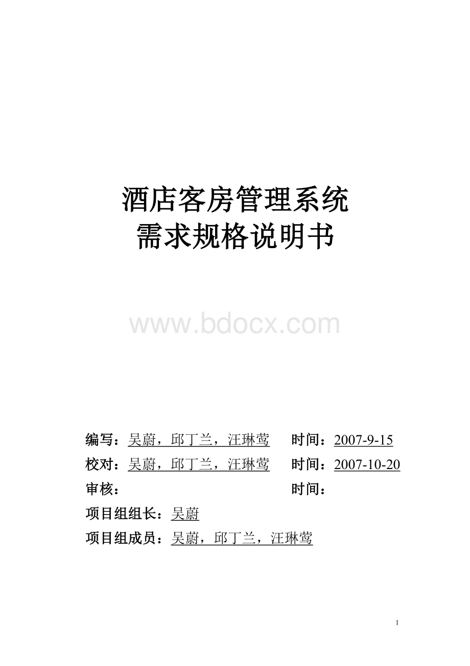 酒店客房管理系统需求规格说明书定稿版Word文件下载.doc