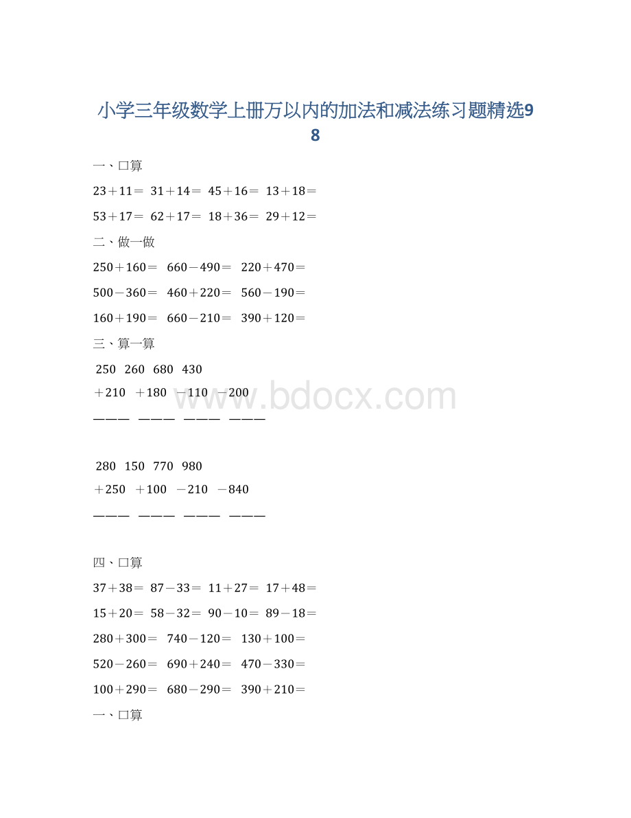 小学三年级数学上册万以内的加法和减法练习题精选98Word文档下载推荐.docx_第1页