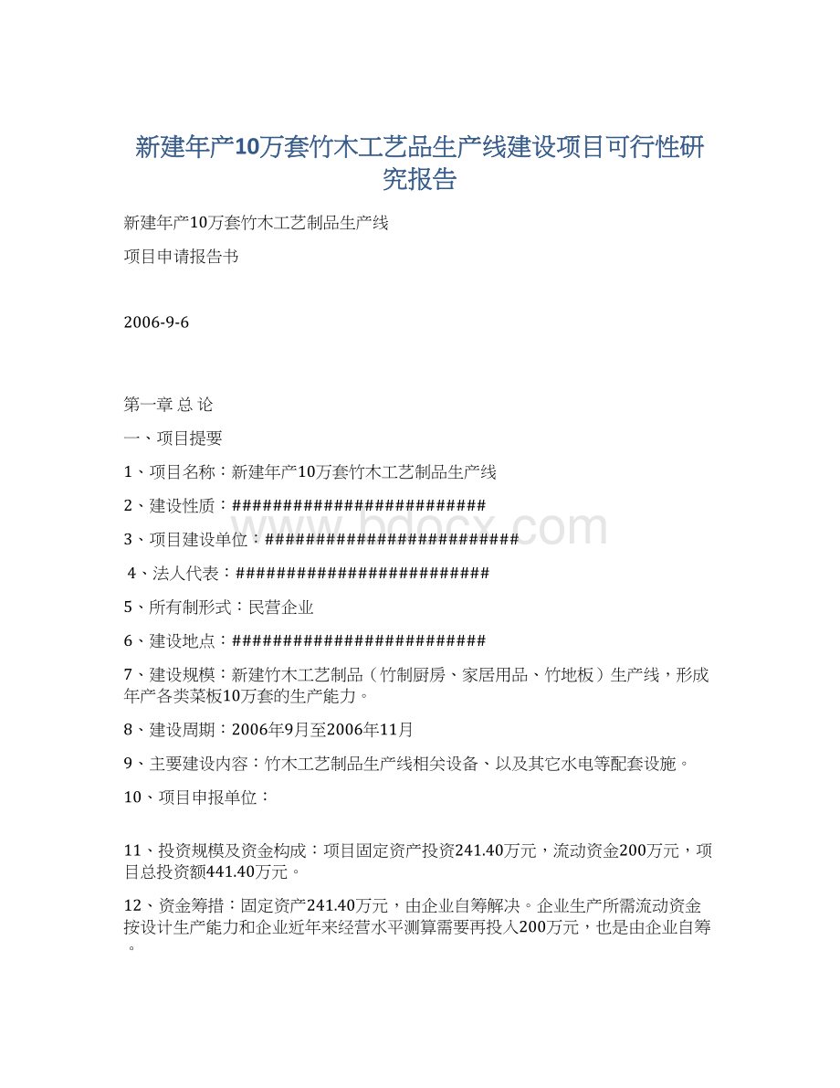 新建年产10万套竹木工艺品生产线建设项目可行性研究报告.docx_第1页