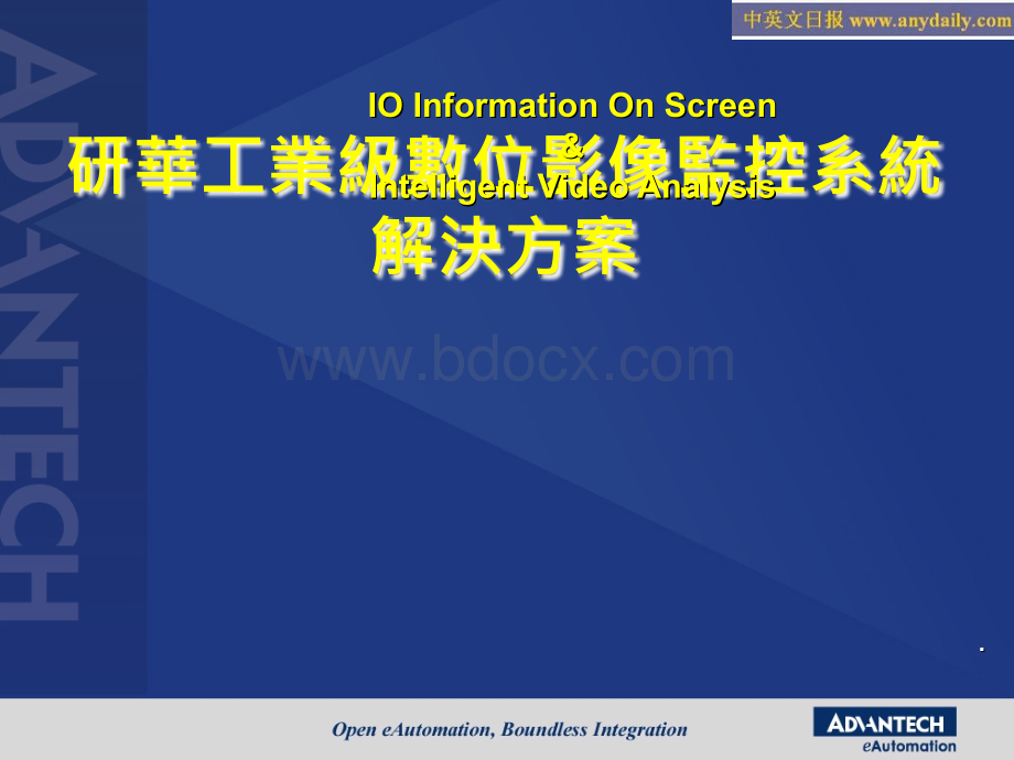 研华工业级数位影像监控系统解决方案.ppt