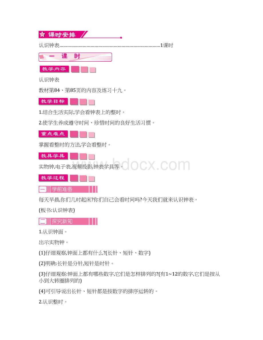 最新人教版一年级数学上册第七单元认识钟表 精品教学设计及教学反思.docx_第2页