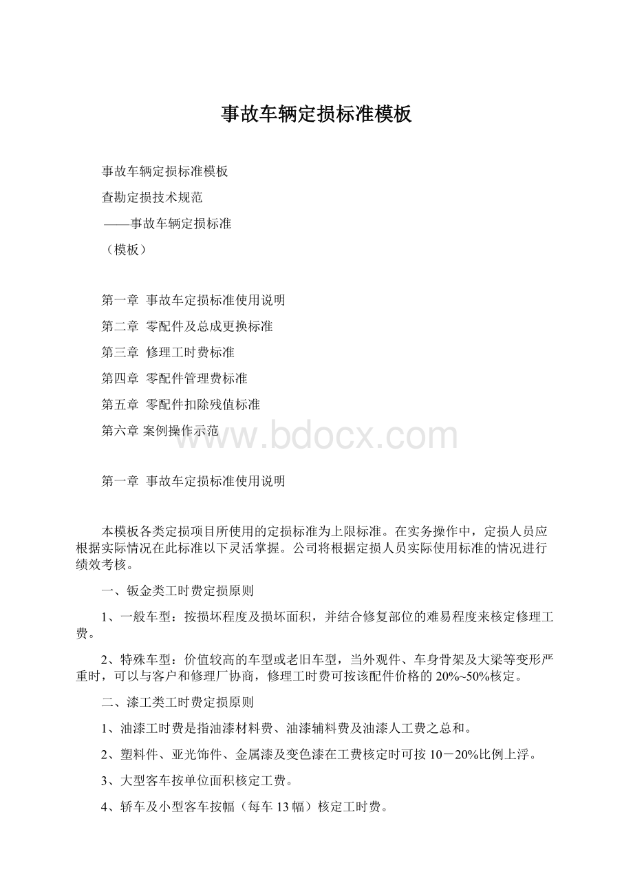 事故车辆定损标准模板Word文件下载.docx