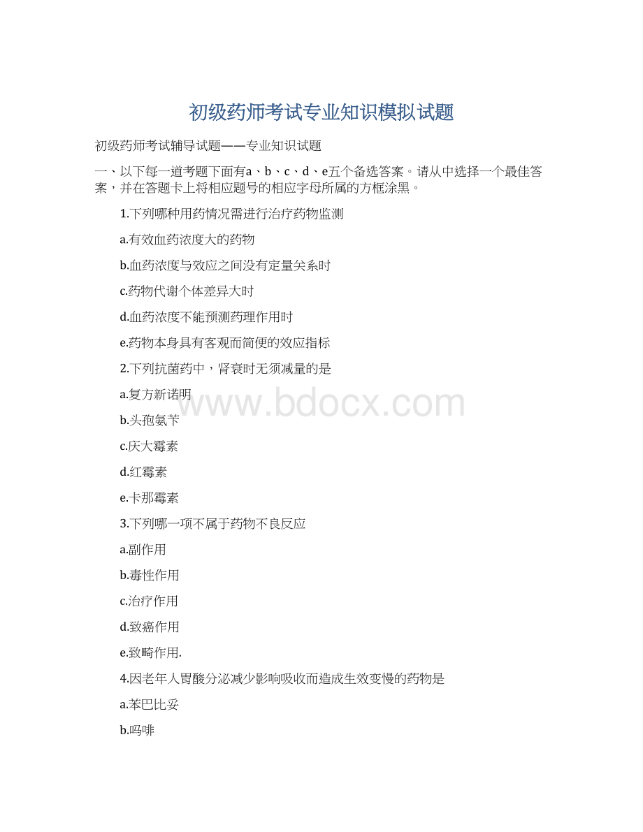 初级药师考试专业知识模拟试题.docx