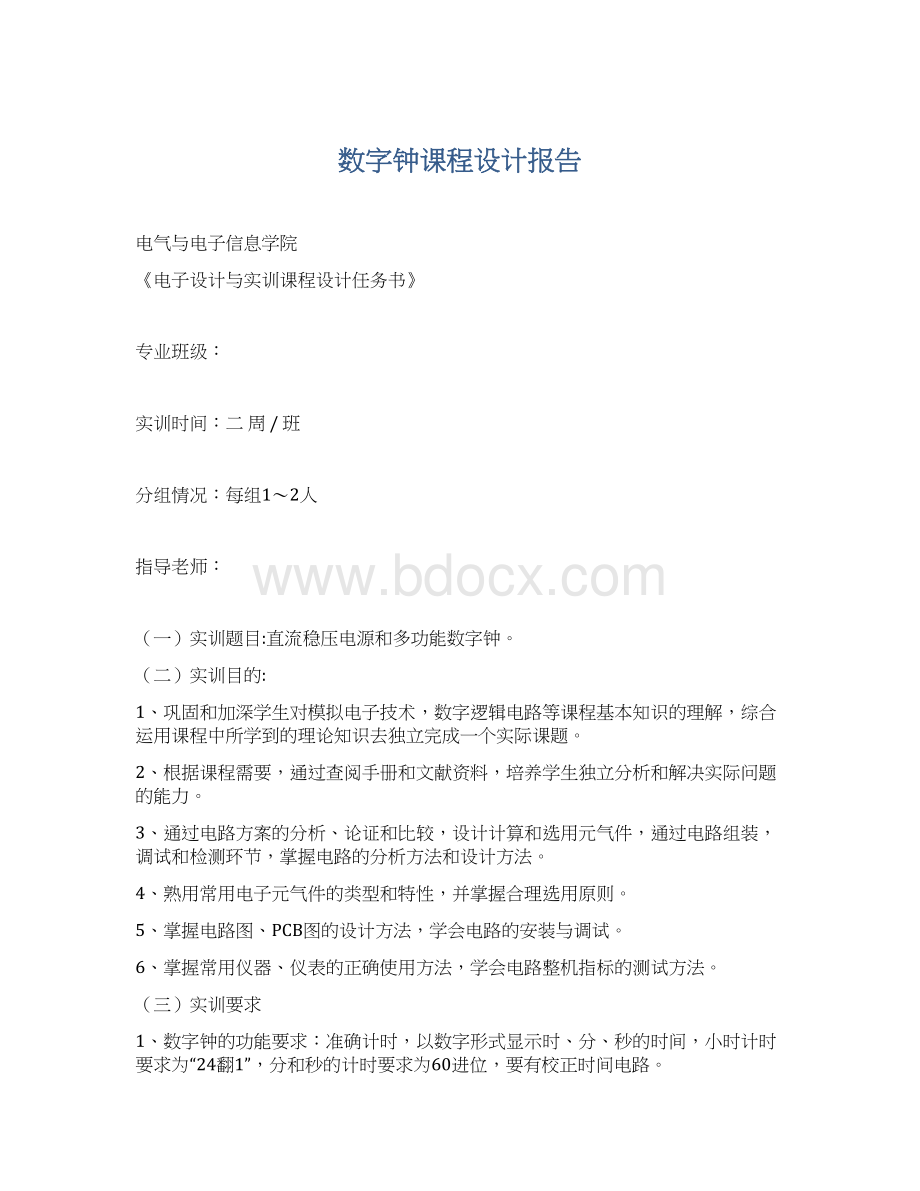 数字钟课程设计报告.docx