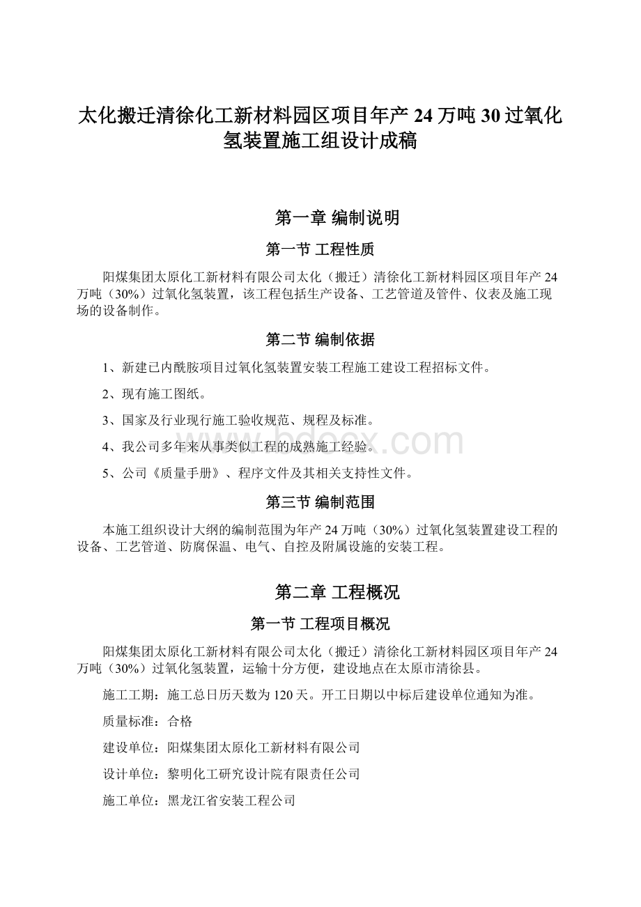 太化搬迁清徐化工新材料园区项目年产24万吨30过氧化氢装置施工组设计成稿Word下载.docx