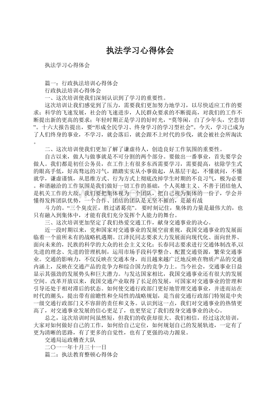 执法学习心得体会.docx_第1页