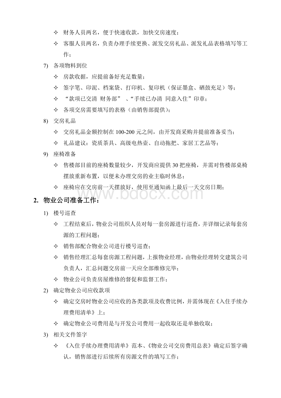 交房准备工作及注意事项Word下载.doc_第2页