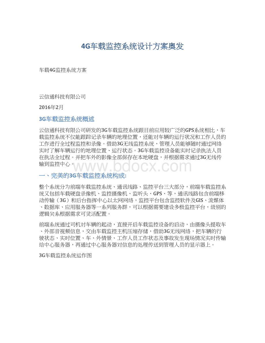 4G车载监控系统设计方案奥发.docx