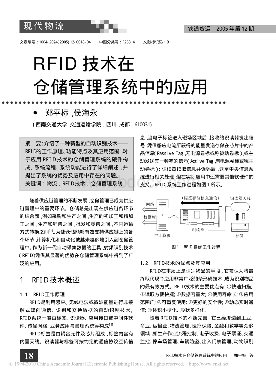 RFID技术在仓储管理系统中的应用.pdf