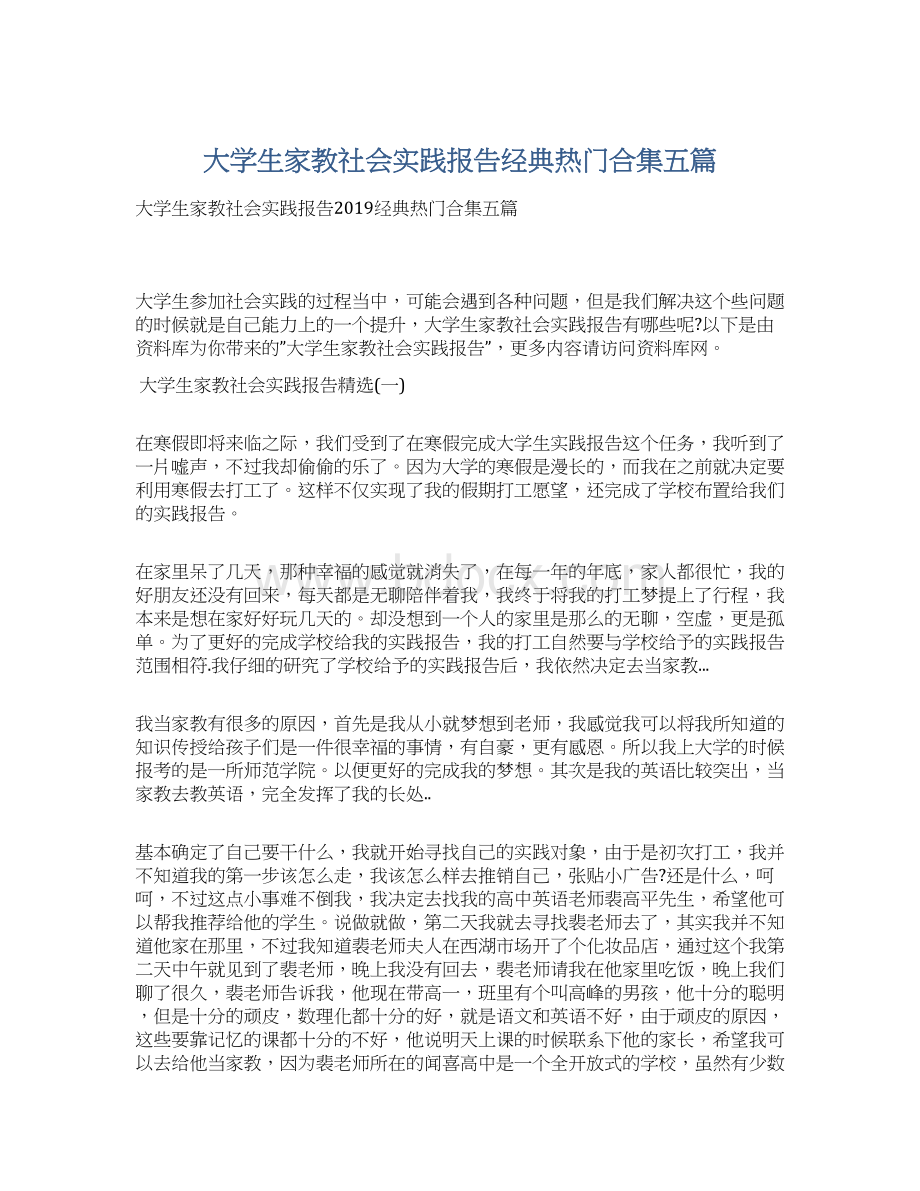 大学生家教社会实践报告经典热门合集五篇Word格式.docx_第1页