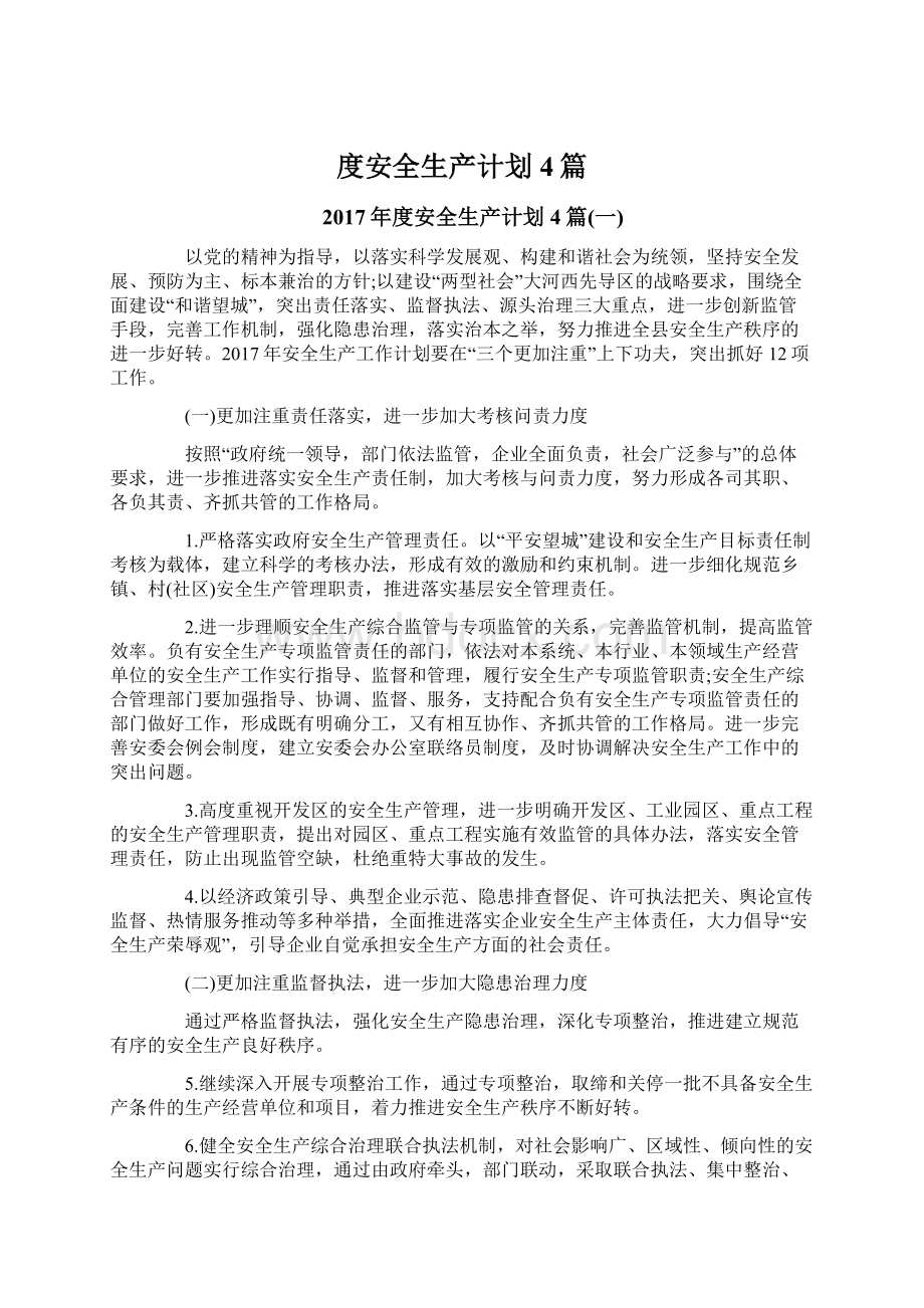 度安全生产计划4篇Word文档下载推荐.docx_第1页