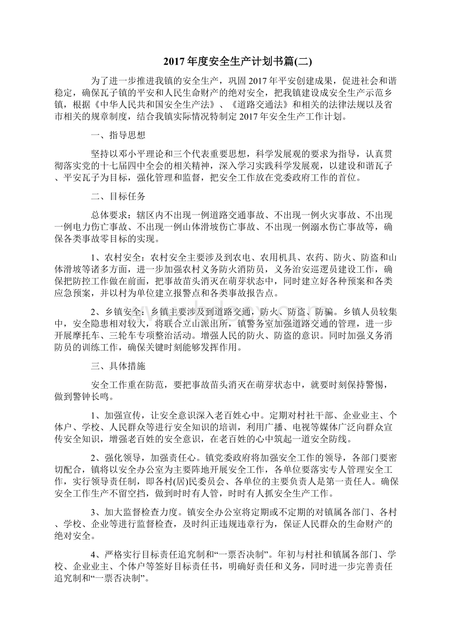 度安全生产计划4篇Word文档下载推荐.docx_第3页