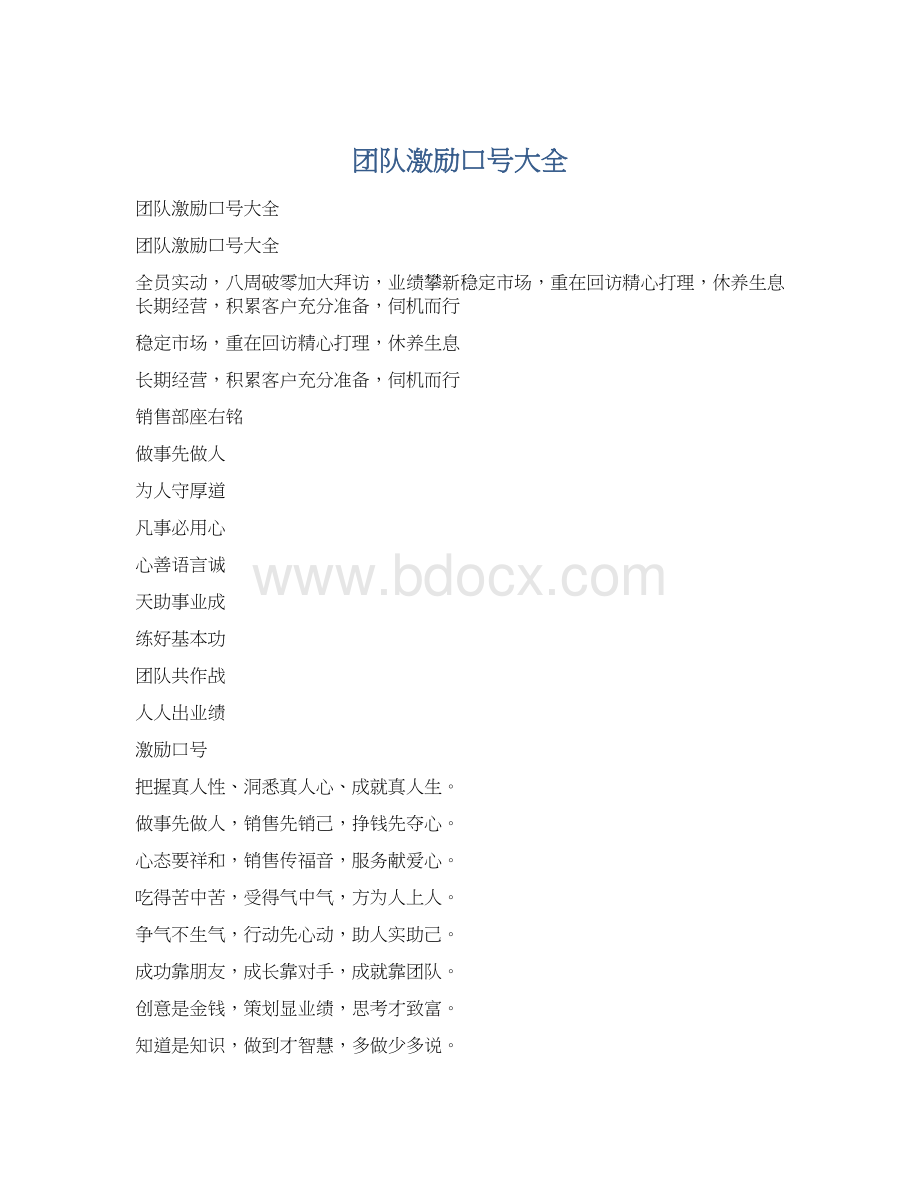 团队激励口号大全Word下载.docx_第1页