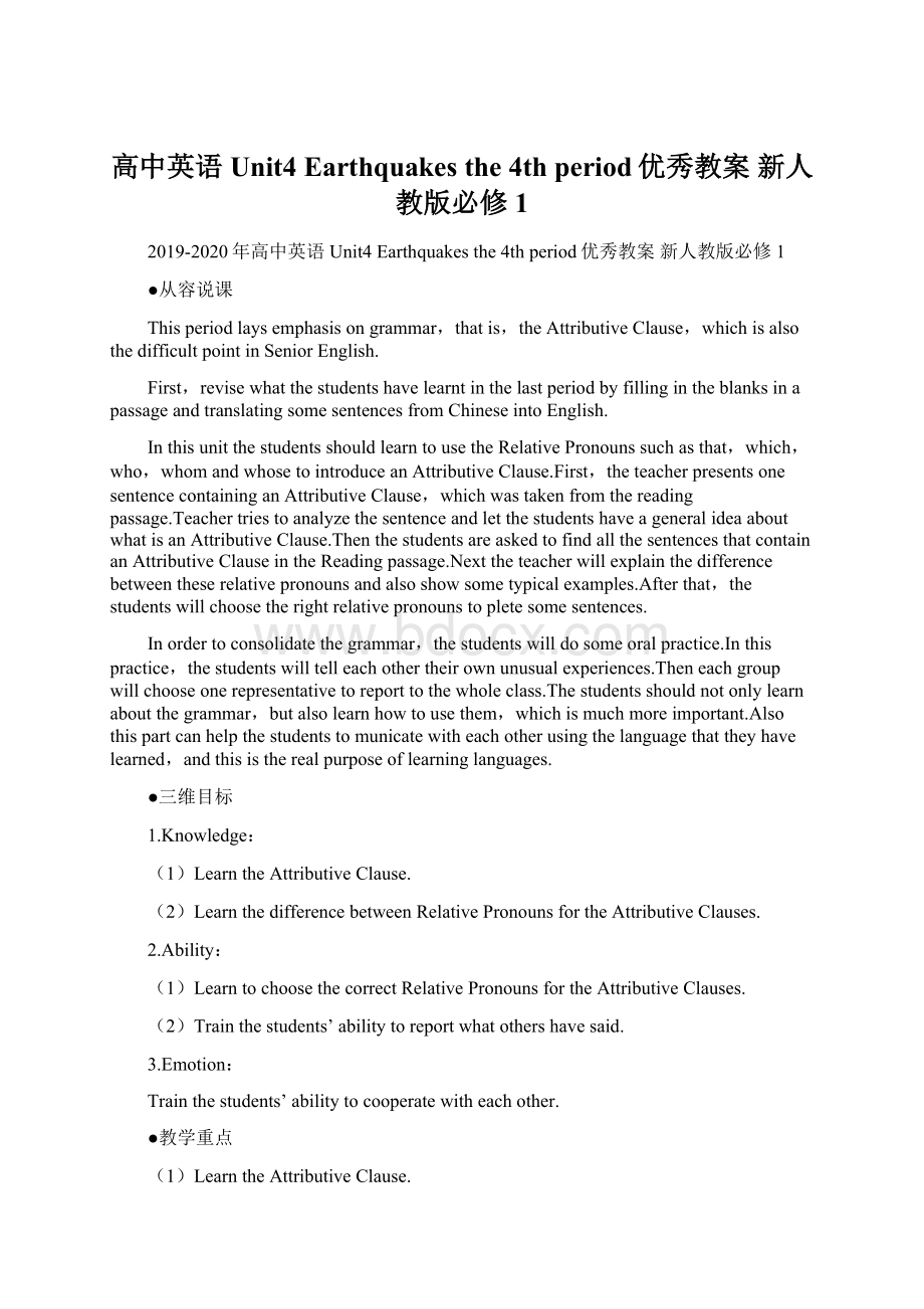 高中英语 Unit4 Earthquakes the 4th period优秀教案 新人教版必修1.docx