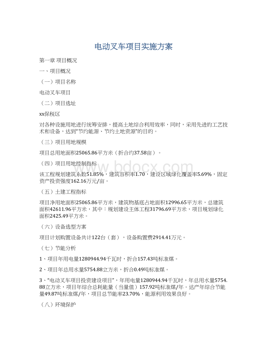 电动叉车项目实施方案文档格式.docx_第1页