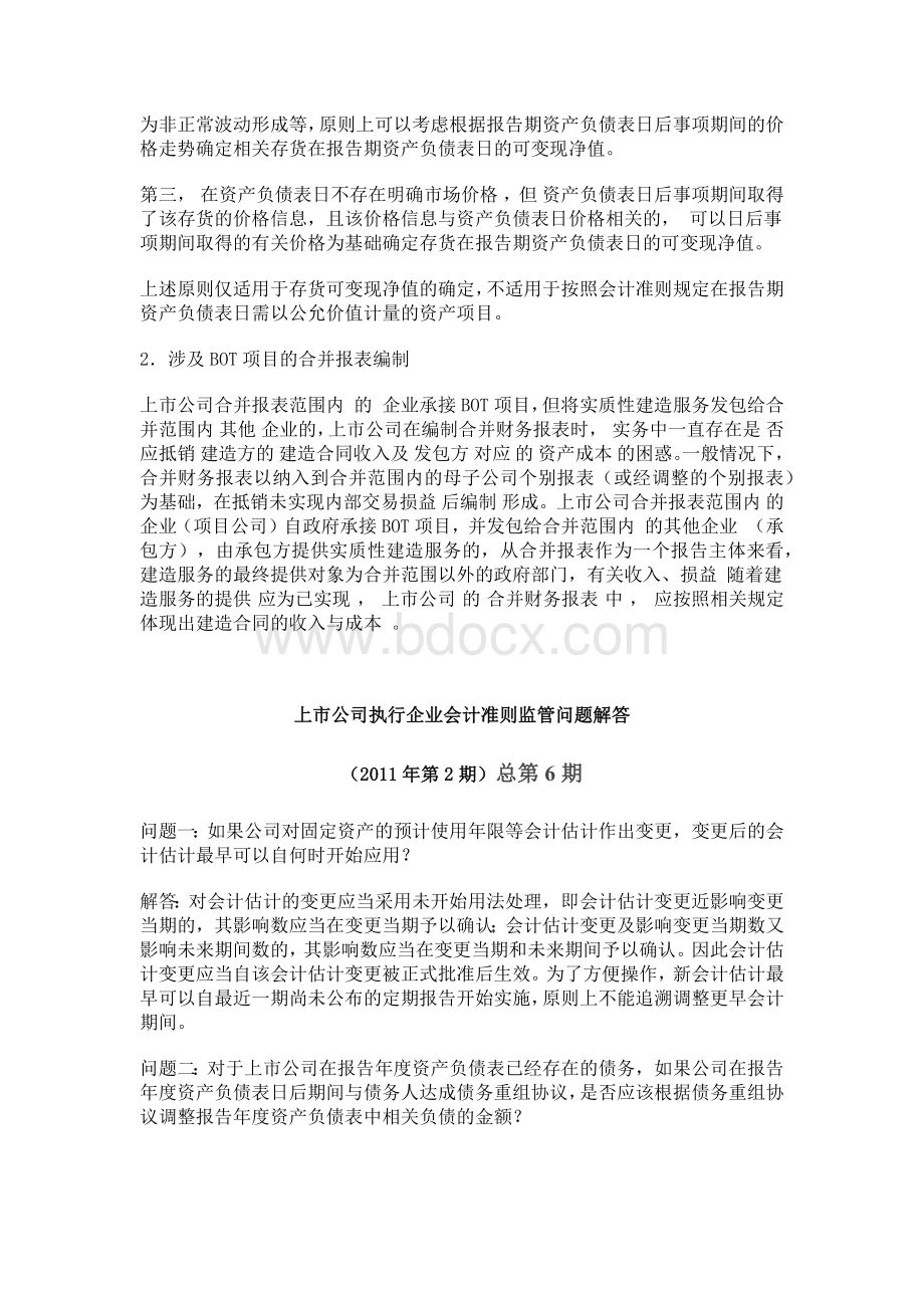 上市公司执行企业会计准则监管问题解答(1-8期汇总)Word格式文档下载.docx_第3页