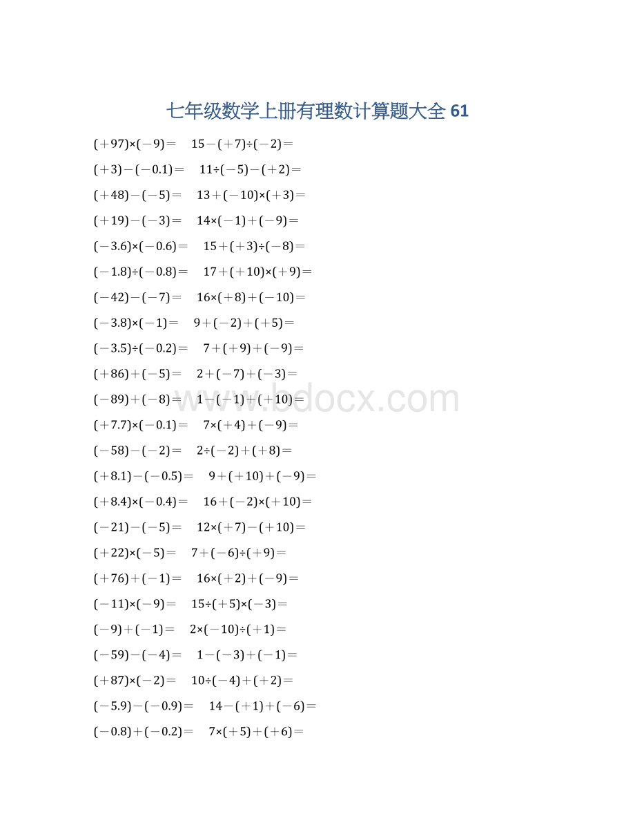 七年级数学上册有理数计算题大全 61.docx_第1页