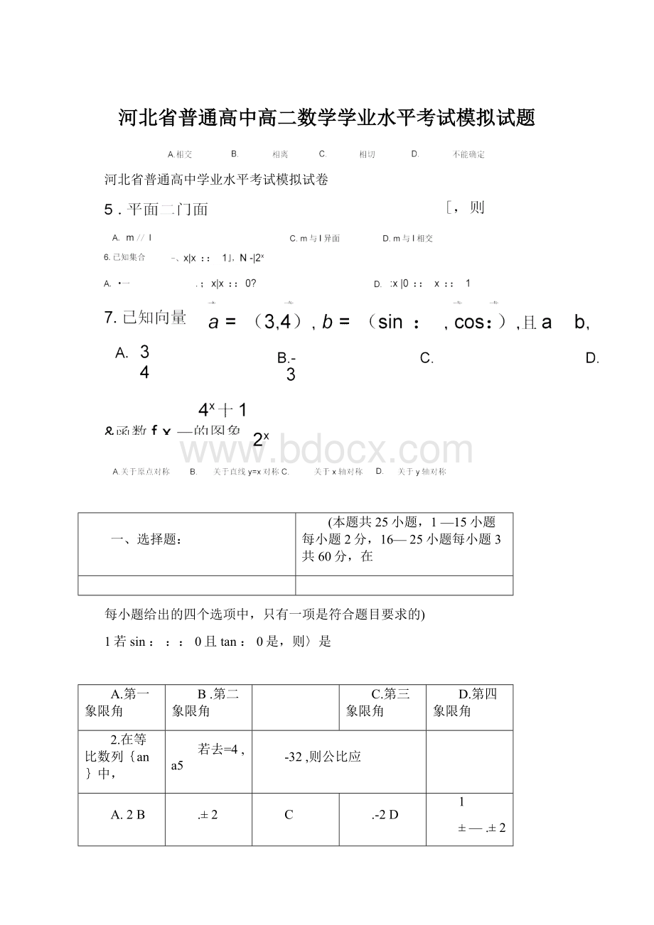 河北省普通高中高二数学学业水平考试模拟试题Word下载.docx