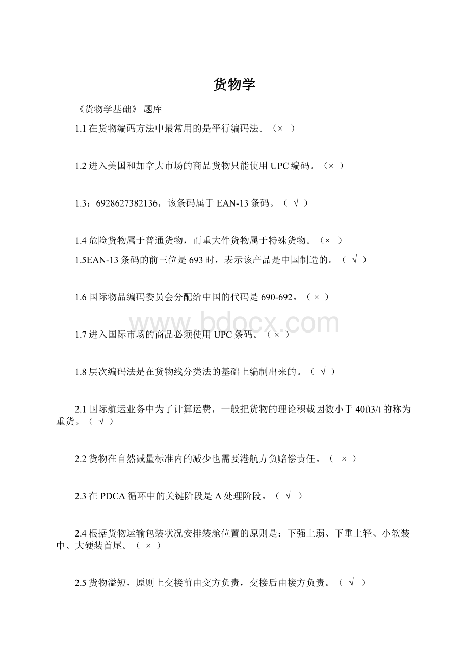 货物学Word文档下载推荐.docx_第1页