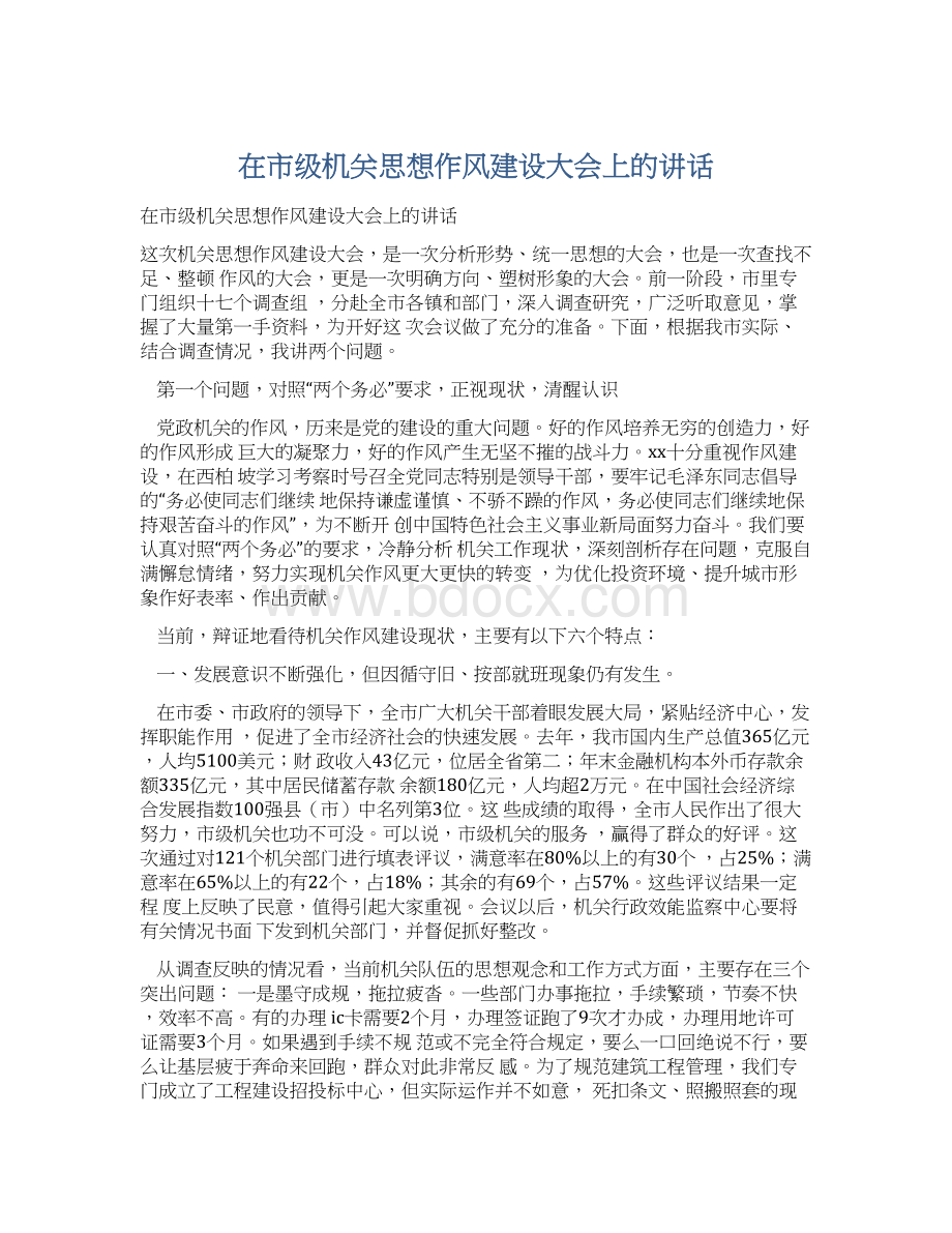 在市级机关思想作风建设大会上的讲话Word文档格式.docx