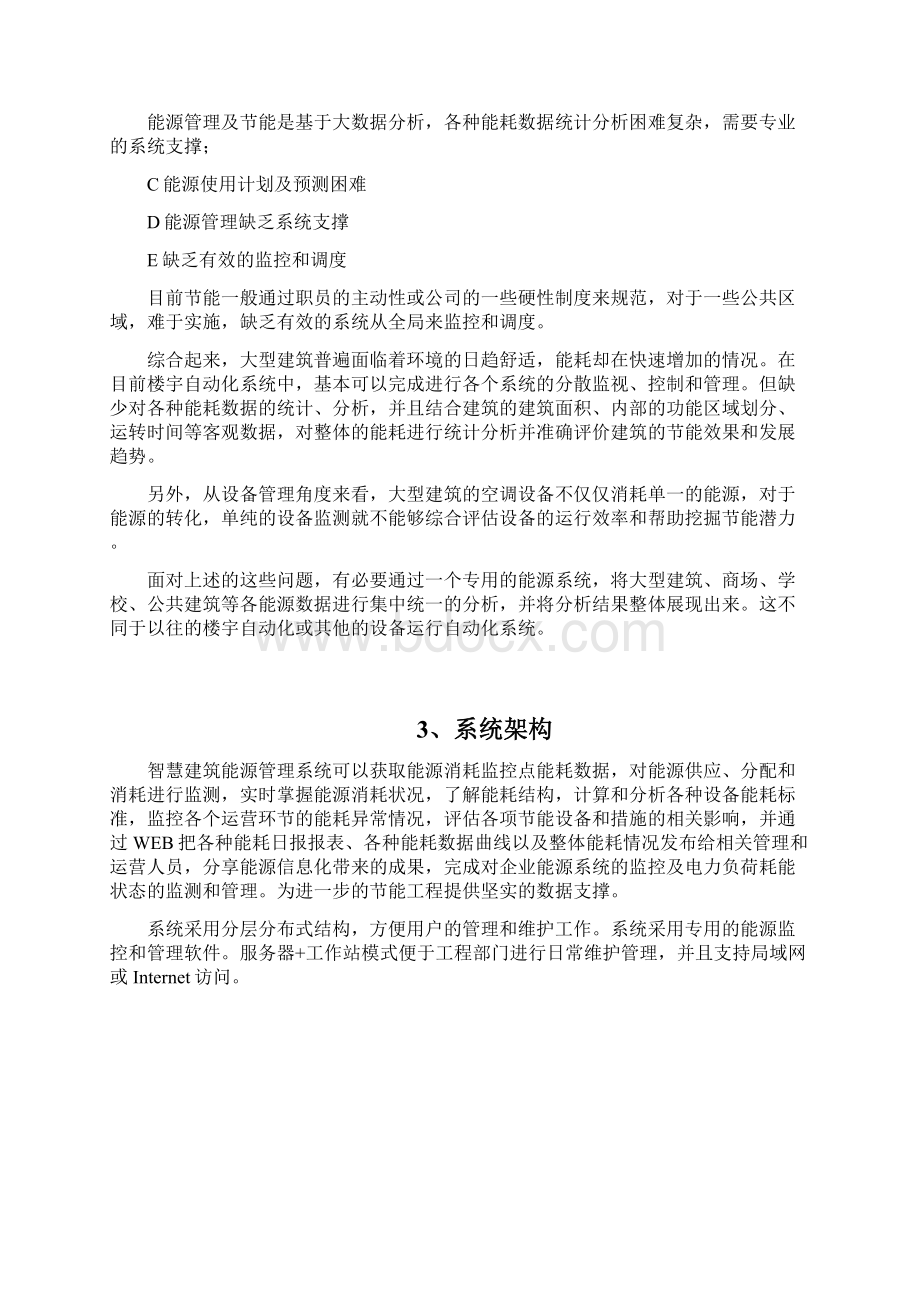 互联网+智慧建筑能源管理系统解决方案Word下载.docx_第3页