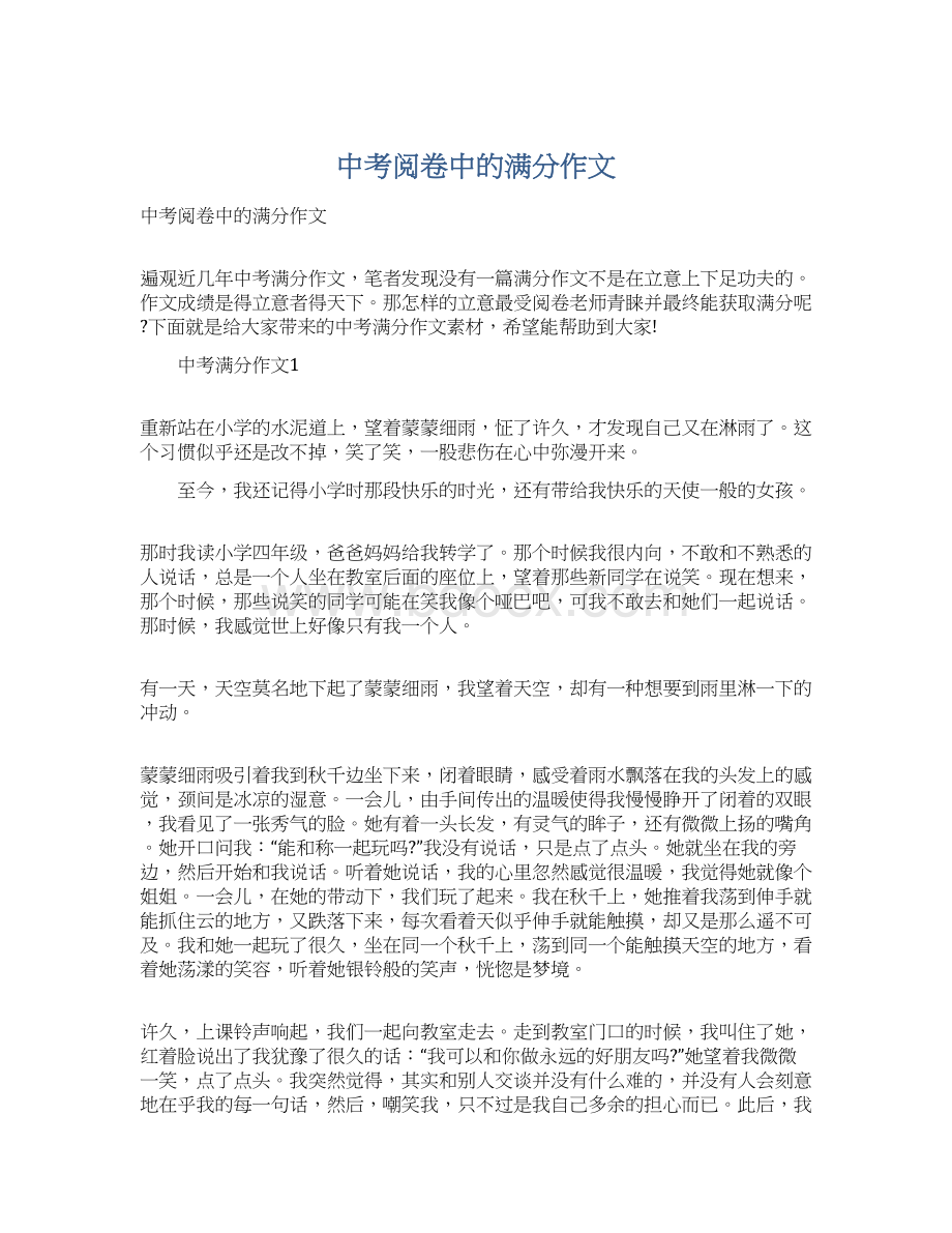 中考阅卷中的满分作文Word文档下载推荐.docx