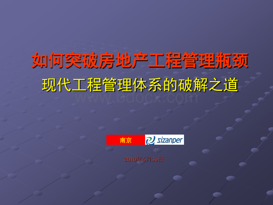 《突破房地产企业工程管理瓶颈》修改稿PPT课件下载推荐.ppt_第1页