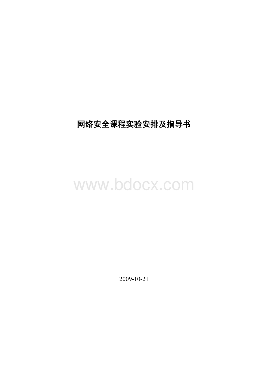 网络安全课程实验指导书Word格式.doc_第1页