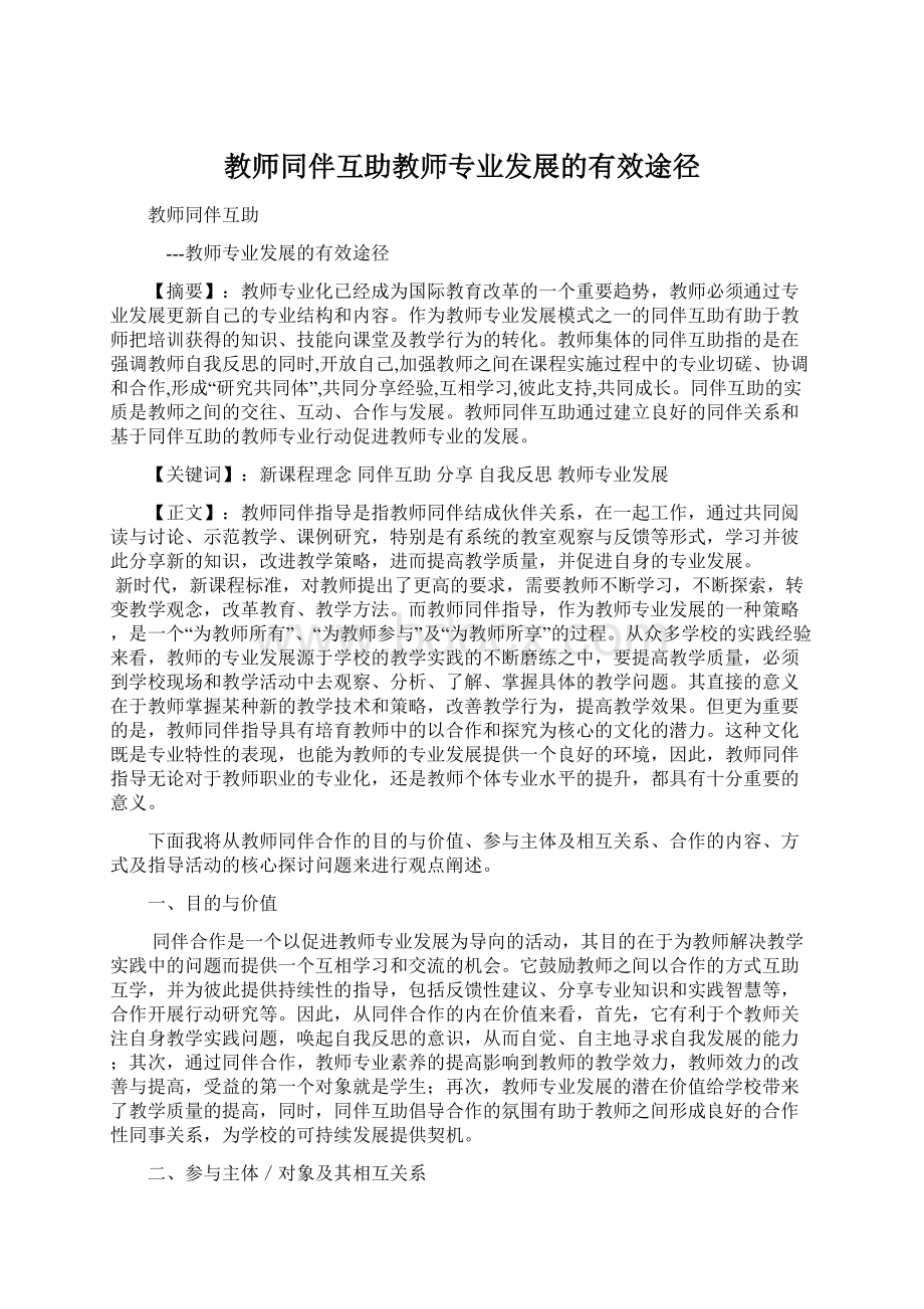 教师同伴互助教师专业发展的有效途径Word文档下载推荐.docx_第1页