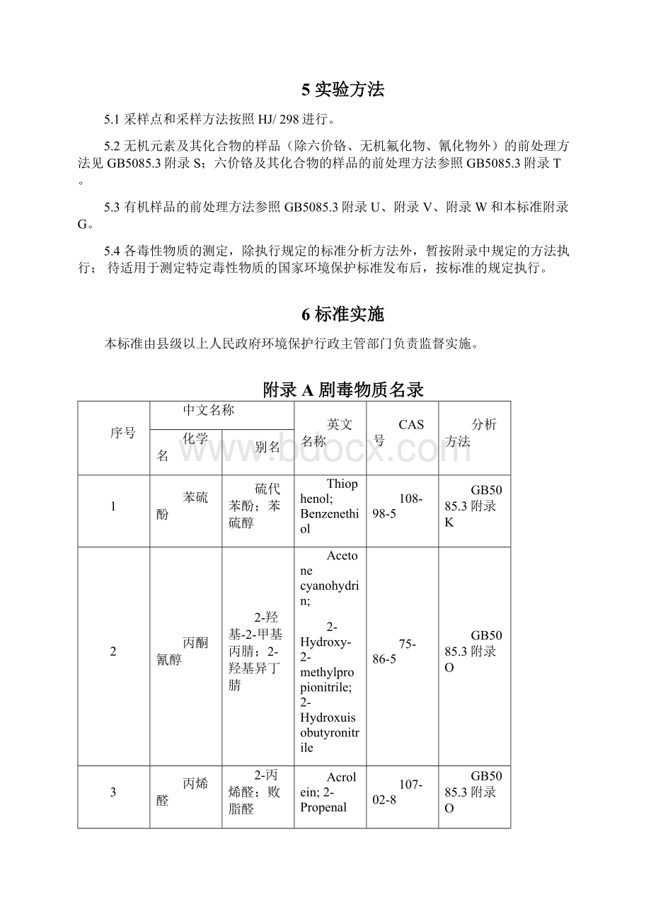 危险废物鉴别标准毒性物质含量鉴别.docx_第3页